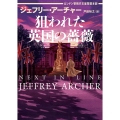 狙われた英国の薔薇 ロンドン警視庁王室警護本部