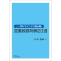 リーガルマインドで読み解く重要税務判例20選