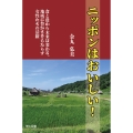 ニッポンはおいしい!
