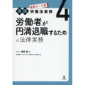 労働者が円満退職するための法律実務