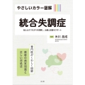 やさしいカラー図解 統合失調症
