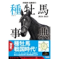田端到・加藤栄の種牡馬事典 2024-2025