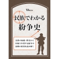 民族でわかる紛争史