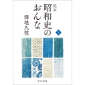 完本 昭和史のおんな(下)