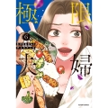 極限夫婦 (6)