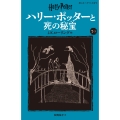 ハリー・ポッターと死の秘宝〈新装版〉 (7-3)