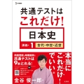 共通テストはこれだけ!日本史 講義編1 古代・中世・近世