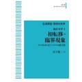 OD＞相転移・臨界現象 統計力学 3 岩波オンデマンドブックス