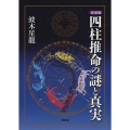四柱推命の謎と真実