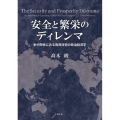 安全と繁栄のディレンマ 米中関係にみる両用技術の政治経済学