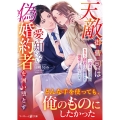 天敵御曹司は愛を知らない偽婚約者を囲い堕とす～一夜限りのはずが、カタブツ秘書は仕組まれた溺愛から逃げられない～