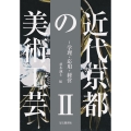 近代京都の美術工芸II 学理・応用・経営