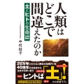 人類はどこで間違えたのか 土とヒトの生命誌