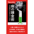 病の錬金術 化学物質はなぜ毒になりうるのか