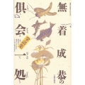 倶会一処 無着成恭の掌話集