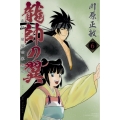 龍帥の翼 史記・留侯世家異伝(6)