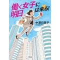 働く女子に明日は来る!