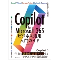 Copilot for Microsoft 365ビジネス活用入門ガイド