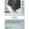 幸田文 「台所育ち」 というアイデンティティー
