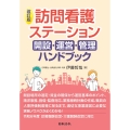 改訂版 訪問看護ステーション 開設・運営・管理ハンドブック
