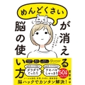 「めんどくさい」が消える脳の使い方(特装版)