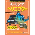 ズーミング! ヘリコプター