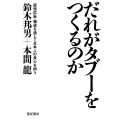 だれがタブーをつくるのか――原発広告・報道を通して日本人の良心を問う 原発広告・報道を通して日本人の良心を問う