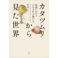 カタツムリから見た世界 絶滅へむかう小さき生き物たち