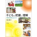 子どもの把握と理解 保育の専門性に基づいて