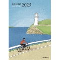 日時計日記 2025年版 上下巻セット