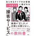 あらゆるタイプのお客様に選ばれる 一生使える「接客サービス」の教科書