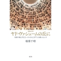 増補改訂版 ヤド・ヴァシェームの丘に