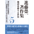 進藤榮一著作集《地殻変動する世界》第5巻 現代紛争と軍拡構造 非極紛争から軍産官複合体へ
