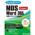 MOS Word 365 Expert対策テキスト&問題集