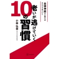 老いが逃げていく10の習慣 自律神経さえ整えばすべてうまくいく