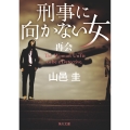 刑事に向かない女 再会 (6)