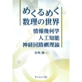 めくるめく数理の世界 ― 情報幾何学・人工知能・神経回路網理論