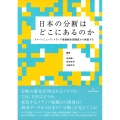 日本の分断はどこにあるのか スマートニュース・メディア価値観全国調査から検証する