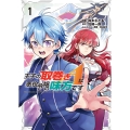 王子の取巻きAは悪役令嬢の味方です 1