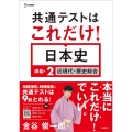 共通テストはこれだけ!日本史 講義編2 近現代+歴史総合