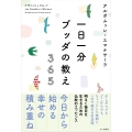 一日一分 ブッダの教え 365