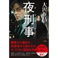 夜刑事