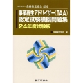 事業再生アドバイザー(TAA)認定試験模擬問題集 24年度試 一般社団法人金融検定協会認定