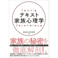 テキスト家族心理学