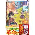 山奥育ちの俺のゆるり異世界生活 2 ～もふもふと最強たちに可愛がられて、二度目の人生満喫中～