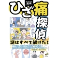 ひざ痛探偵 謎はすべて解けた! 運動と医学の出版社 実用書
