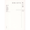 日本における「私」の姿 アイデンティティをめぐる心理学