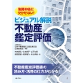 税務申告に欠かせない!ビジュアル 不動産鑑定