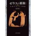 ゼウスの覇権[改訂版] 反逆のギリシア神話
