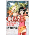 C.M.B.森羅博物館の事件目録(18)